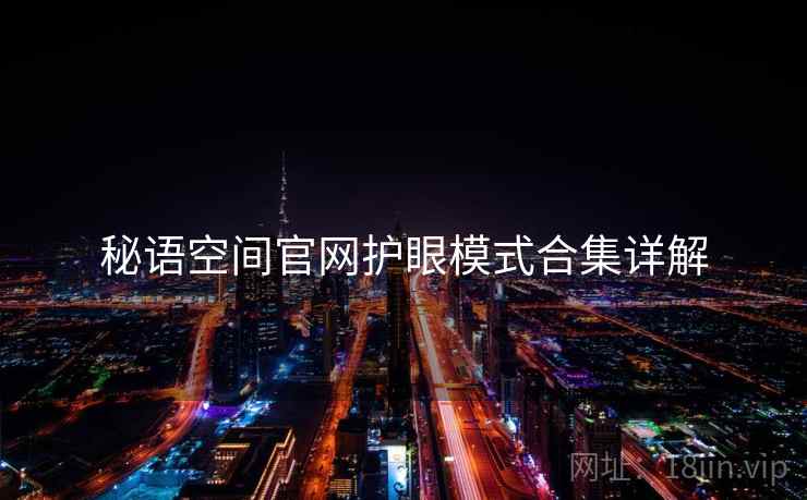 秘语空间官网护眼模式合集详解