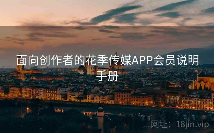 面向创作者的花季传媒APP会员说明手册
