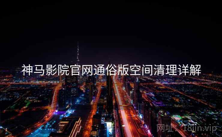 神马影院官网通俗版空间清理详解